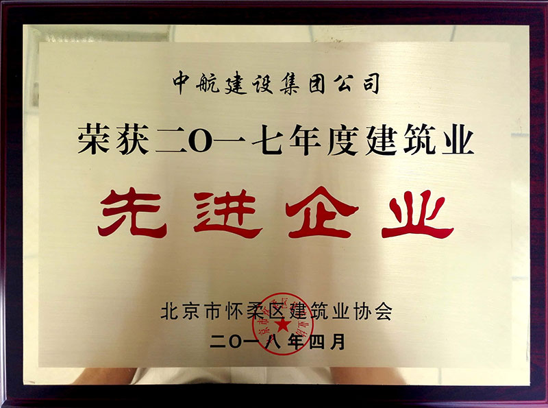 半岛（中国）荣获怀柔建筑业2017年度先进企业